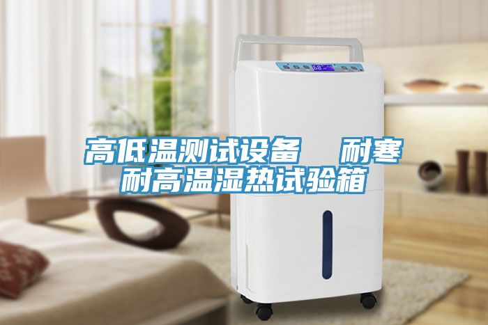 亚洲欧美一级特黄大片 高低温测试设备  耐寒耐高温湿热试验箱