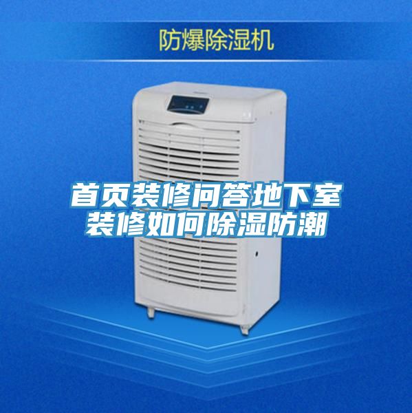 亚洲人成综合第一网站 首页装修问答地下室装修如何除湿防潮