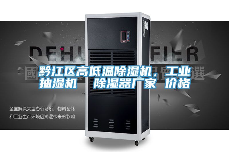 亚洲欧美一级特黄大片 黔江区高低温除湿机，工业抽湿机  除湿器厂家 价格