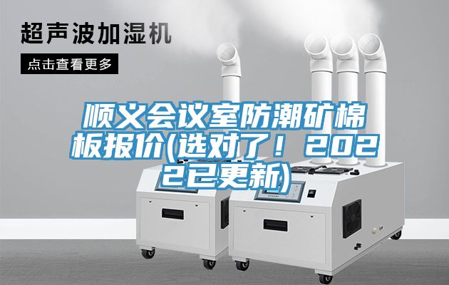 亚洲人成综合第一网站 顺义会议室防潮矿棉板报价(选对了！2022已更新)