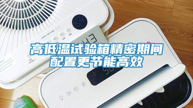 亚洲欧美一级特黄大片 高低温试验箱精密期间配置更节能高效