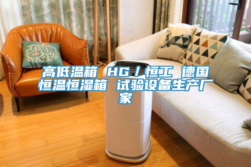 亚洲人成综合第一网站 高低温箱 HG／恒工 德国恒温恒湿箱 试验设备生产厂家