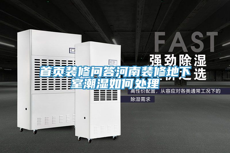 亚洲人成综合第一网站 首页装修问答河南装修地下室潮湿如何处理