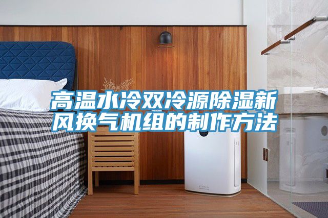 亚洲人成综合第一网站 高温水冷双冷源除湿新风换气机组的制作方法