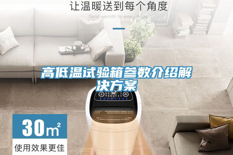 亚洲乱码一区二区三区 高低温试验箱参数介绍解决方案