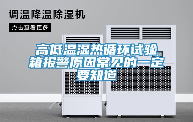亚洲人成综合第一网站 高低温湿热循环试验箱报警原因常见的一定要知道