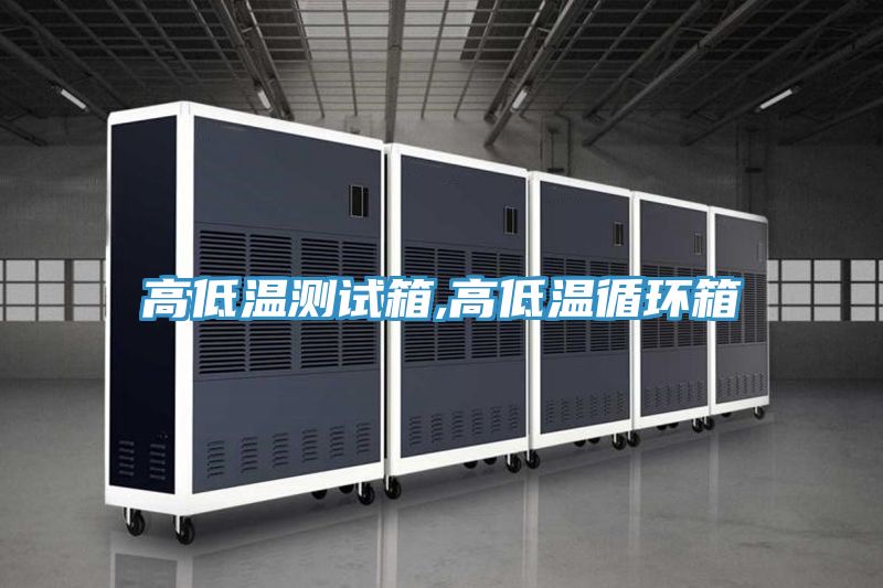 亚洲欧美一级特黄大片 高低温测试箱,高低温循环箱