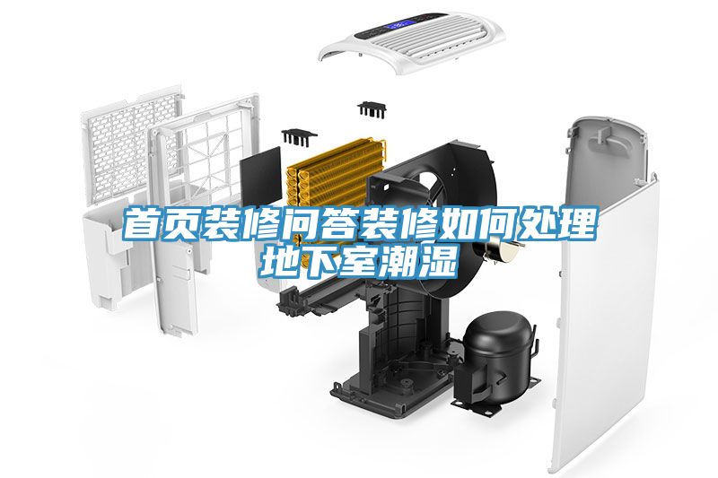 亚洲人成综合第一网站 首页装修问答装修如何处理地下室潮湿