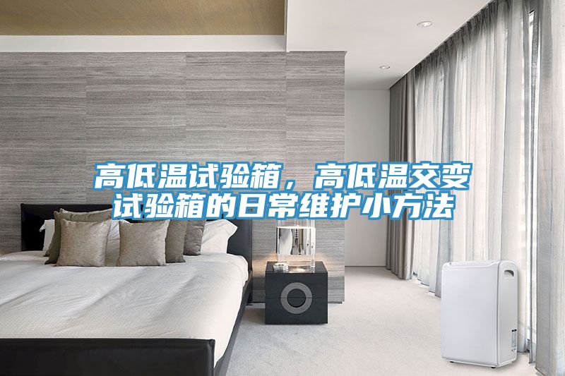 亚洲乱码一区二区三区 高低温试验箱，高低温交变试验箱的日常维护小方法