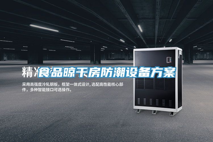 亚洲欧美一级特黄大片 食品晾干房防潮设备方案