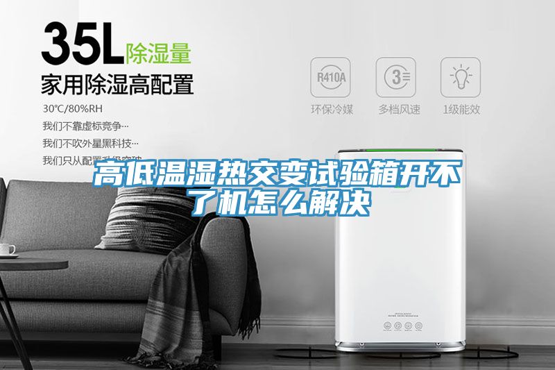 亚洲乱码一区二区三区 高低温湿热交变试验箱开不了机怎么解决