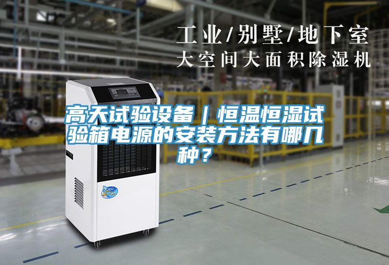 亚洲欧美一级特黄大片 高天试验设备｜恒温恒湿试验箱电源的安装方法有哪几种？