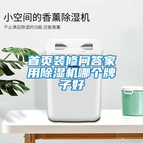 亚洲欧美一级特黄大片 首页装修问答家用除湿机哪个牌子好