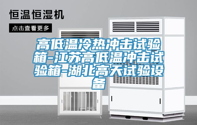 亚洲人成综合第一网站 高低温冷热冲击试验箱-江苏高低温冲击试验箱-湖北高天试验设备