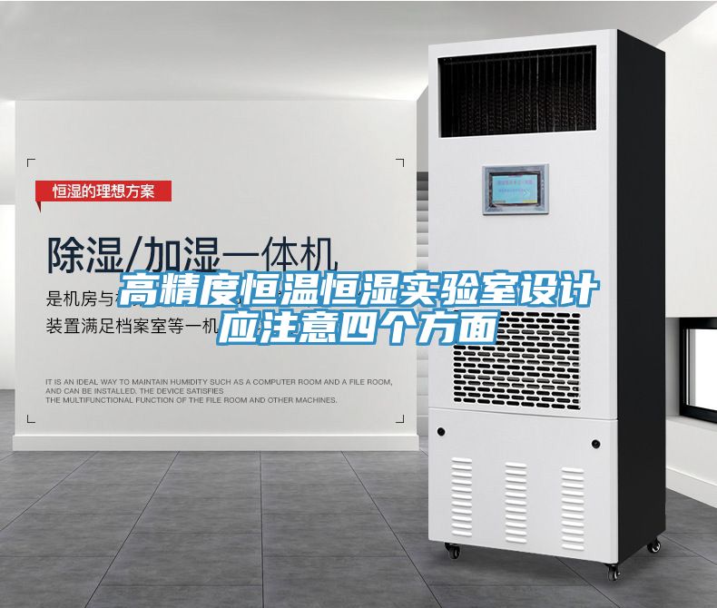 亚洲欧美一级特黄大片 高精度恒温恒湿实验室设计应注意四个方面