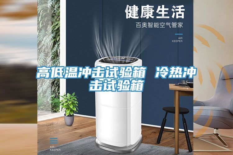 亚洲乱码一区二区三区 高低温冲击试验箱 冷热冲击试验箱