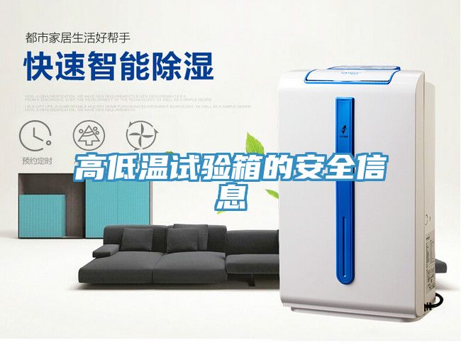 亚洲人成综合第一网站 高低温试验箱的安全信息