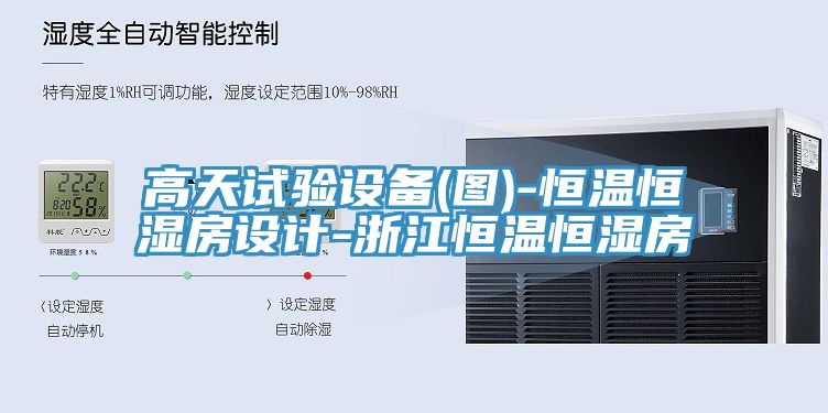 亚洲欧美一级特黄大片 高天试验设备(图)-恒温恒湿房设计-浙江恒温恒湿房