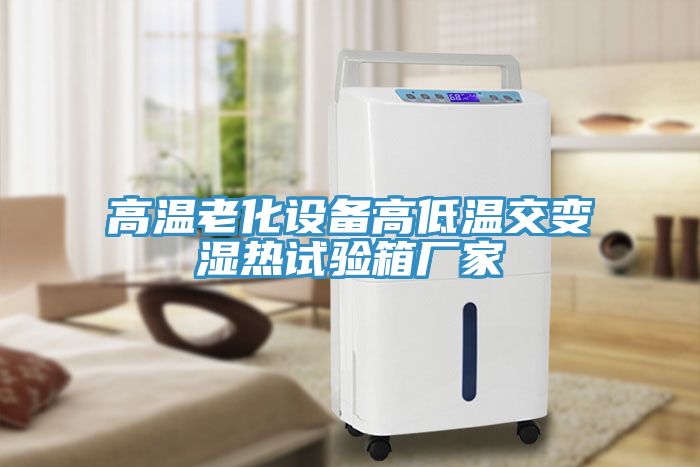 亚洲人成综合第一网站 高温老化设备高低温交变湿热试验箱厂家