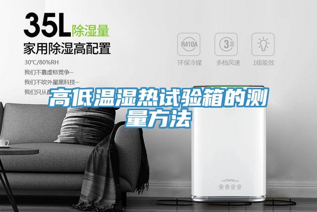 亚洲欧美一级特黄大片 高低温湿热试验箱的测量方法