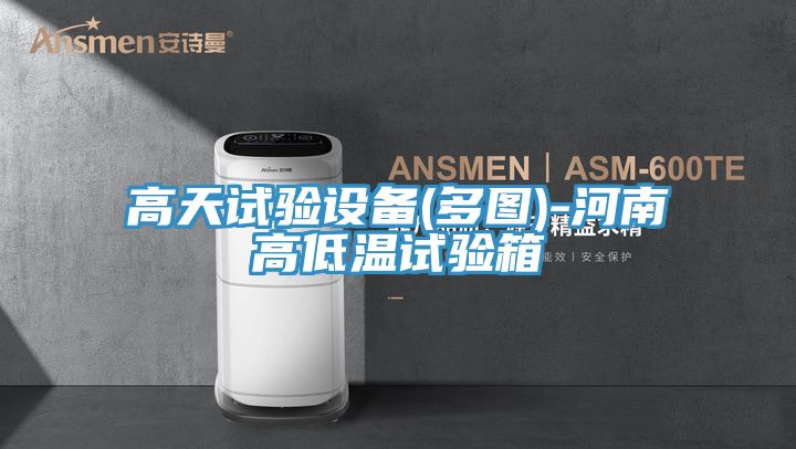 亚洲乱码一区二区三区 高天试验设备(多图)-河南高低温试验箱