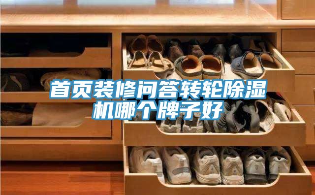 亚洲欧美一级特黄大片 首页装修问答转轮除湿机哪个牌子好