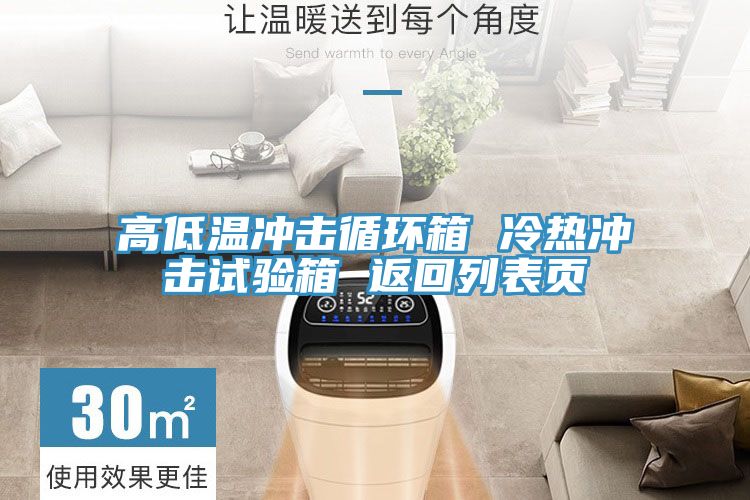 亚洲乱码一区二区三区 高低温冲击循环箱 冷热冲击试验箱 返回列表页