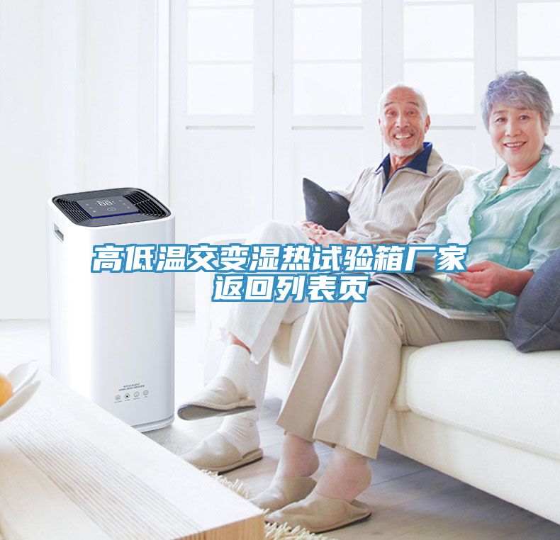 亚洲人成综合第一网站 高低温交变湿热试验箱厂家 返回列表页