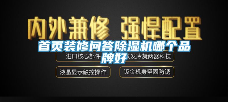 亚洲乱码一区二区三区 首页装修问答除湿机哪个品牌好