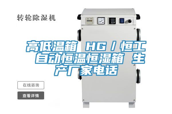 亚洲人成综合第一网站 高低温箱 HG／恒工 自动恒温恒湿箱 生产厂家电话