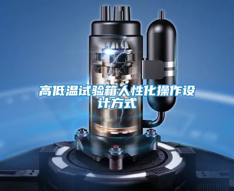 亚洲人成综合第一网站 高低温试验箱人性化操作设计方式