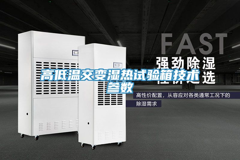 亚洲乱码一区二区三区 高低温交变湿热试验箱技术参数