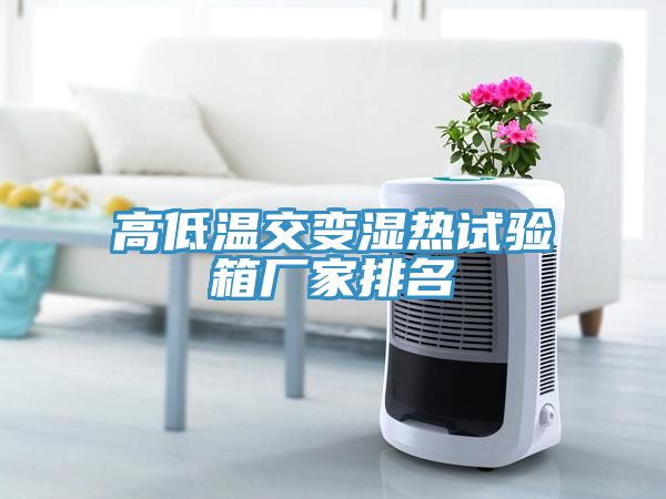 亚洲乱码一区二区三区 高低温交变湿热试验箱厂家排名