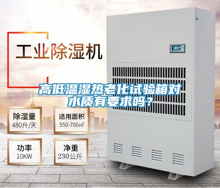 亚洲乱码一区二区三区 高低温湿热老化试验箱对水质有要求吗？