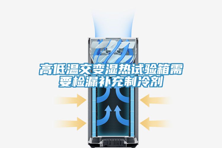 亚洲人成综合第一网站 高低温交变湿热试验箱需要检漏补充制冷剂