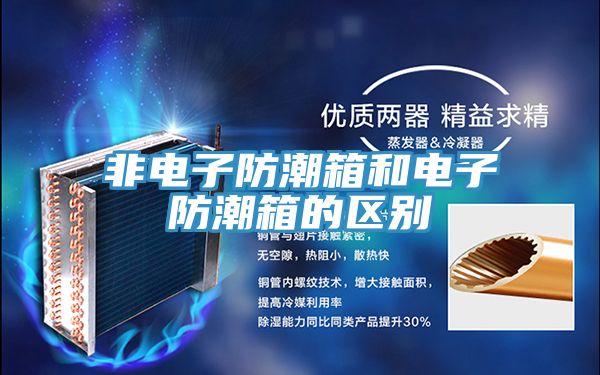 亚洲欧美一级特黄大片 非电子防潮箱和电子防潮箱的区别