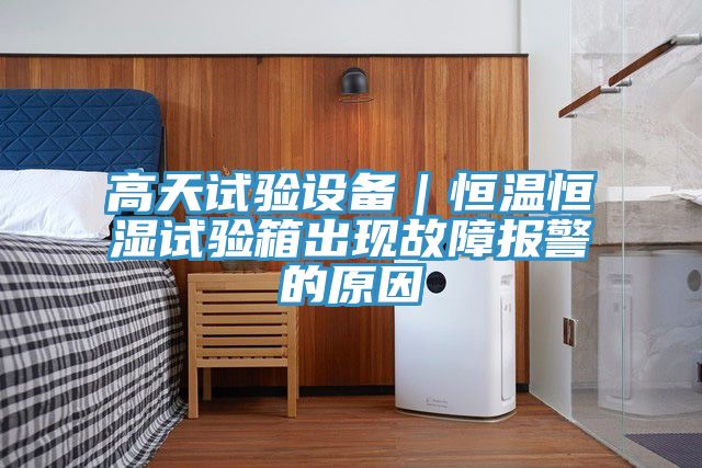 亚洲人成综合第一网站 高天试验设备｜恒温恒湿试验箱出现故障报警的原因