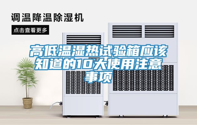 亚洲欧美一级特黄大片 高低温湿热试验箱应该知道的10大使用注意事项