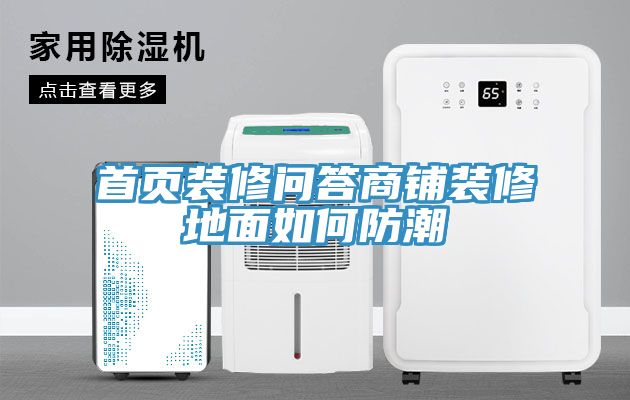 亚洲乱码一区二区三区 首页装修问答商铺装修地面如何防潮