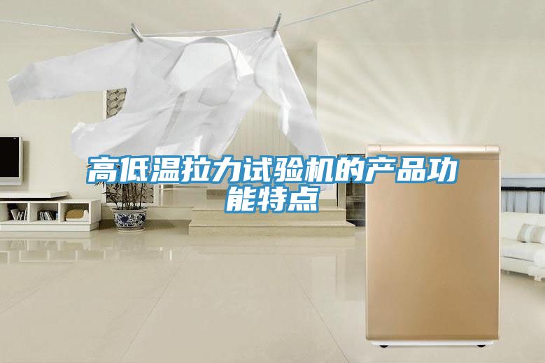 亚洲人成综合第一网站 高低温拉力试验机的产品功能特点