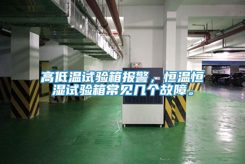 亚洲乱码一区二区三区 高低温试验箱报警，恒温恒湿试验箱常见几个故障。