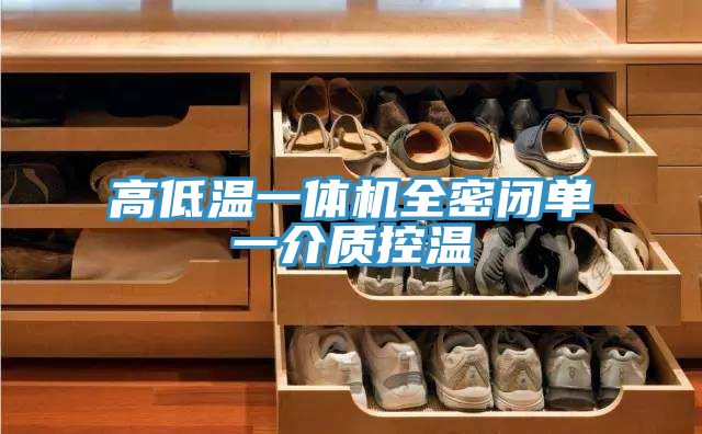 亚洲欧美一级特黄大片 高低温一体机全密闭单一介质控温