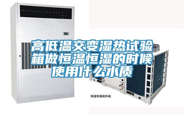 亚洲乱码一区二区三区 高低温交变湿热试验箱做恒温恒湿的时候使用什么水质