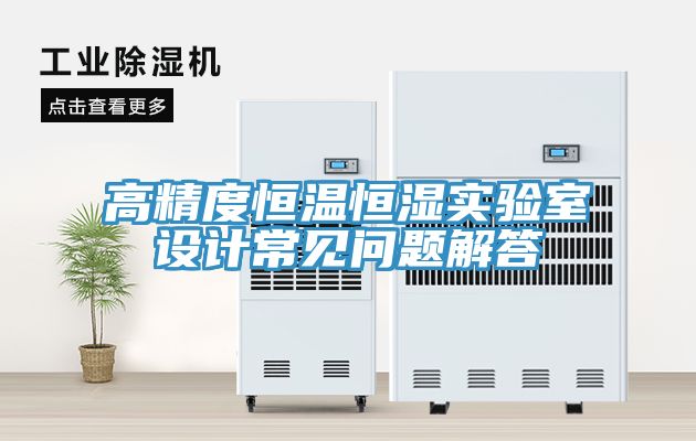 亚洲人成综合第一网站 高精度恒温恒湿实验室设计常见问题解答