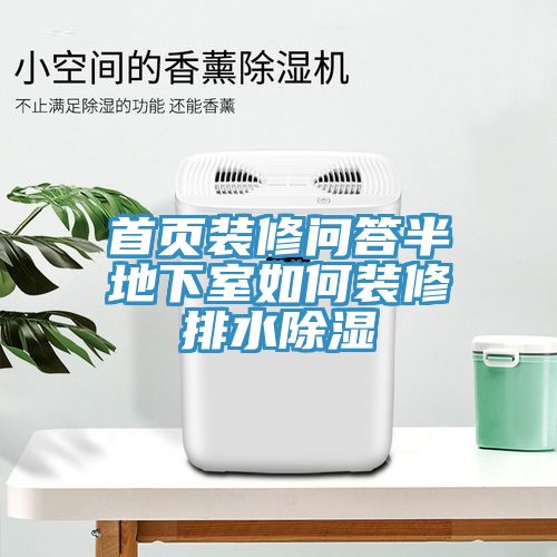 亚洲欧美一级特黄大片 首页装修问答半地下室如何装修排水除湿