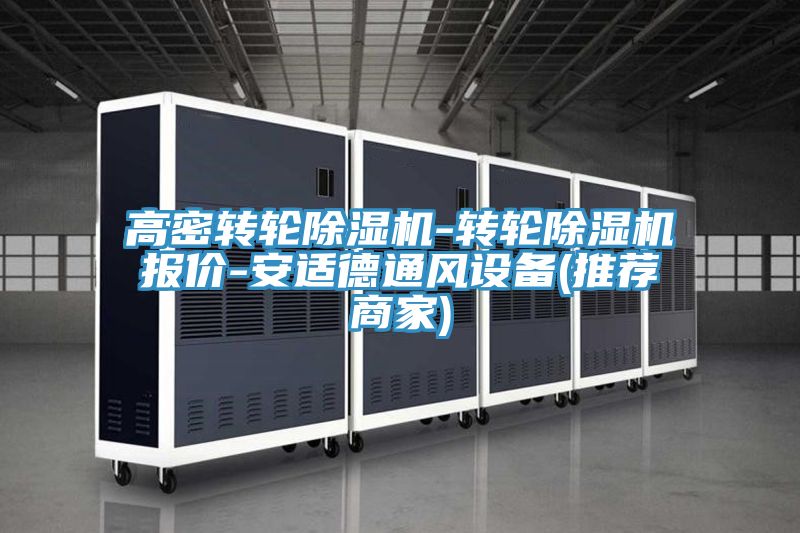 亚洲乱码一区二区三区 高密转轮除湿机-转轮除湿机报价-安适德通风设备(推荐商家)
