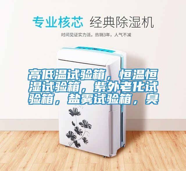 亚洲乱码一区二区三区 高低温试验箱，恒温恒湿试验箱，紫外老化试验箱，盐雾试验箱，臭