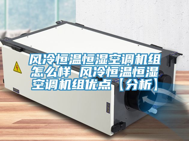 亚洲乱码一区二区三区 风冷恒温恒湿空调机组怎么样 风冷恒温恒湿空调机组优点【分析】
