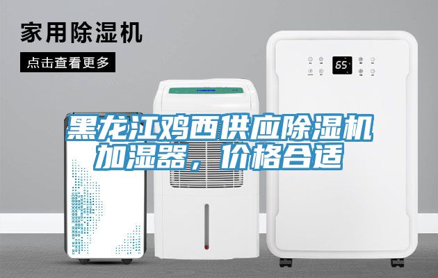 亚洲乱码一区二区三区 黑龙江鸡西供应除湿机加湿器，价格合适