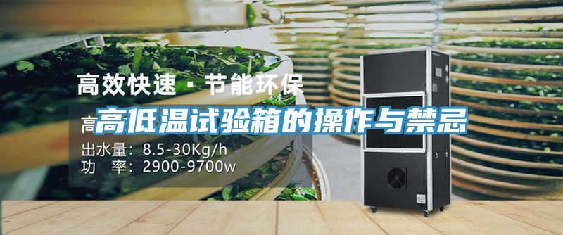 亚洲欧美一级特黄大片 高低温试验箱的操作与禁忌
